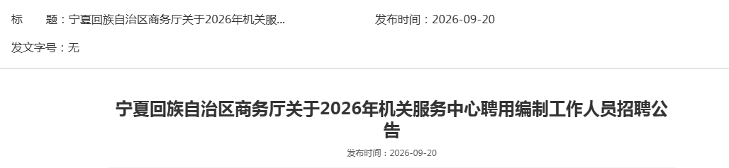 2026���Ļ������������������ط�������Ƹ�ñ��ƹ�����Ա��Ƹ1�˹���