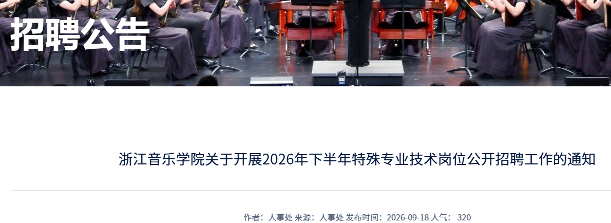 2026���°����㽭����ѧԺ���ڿ�չ����רҵ������λ������Ƹ20��