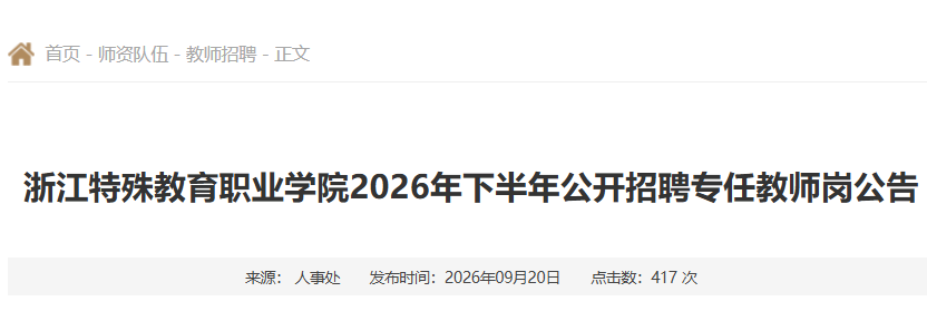 2026���°����㽭�������ְҵѧԺ������Ƹר�ν�ʦ��5��
