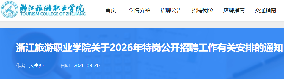 2026���㽭����ְҵѧԺ�ظڹ�����Ƹ46��