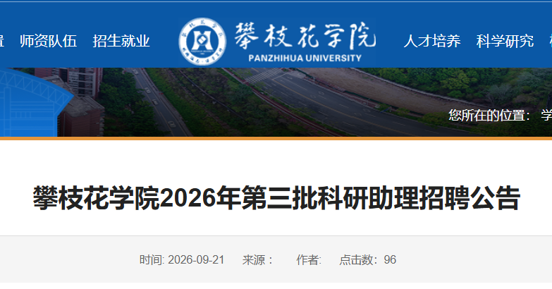 ���Ĵ�����֦��ѧԺ2026�����������������Ƹ105��
