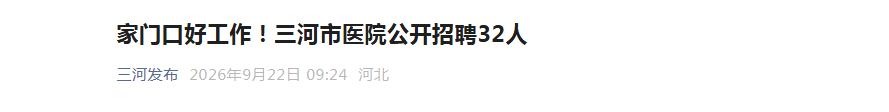 2026�ӱ��ȷ�������ҽԺ������Ƹ32�˹���