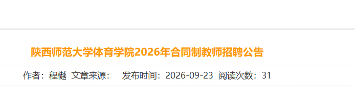 2026����ʦ����ѧ����ѧԺ��ͬ�ƽ�ʦ��Ƹ2�� ����ʱ��9��23����10��10��