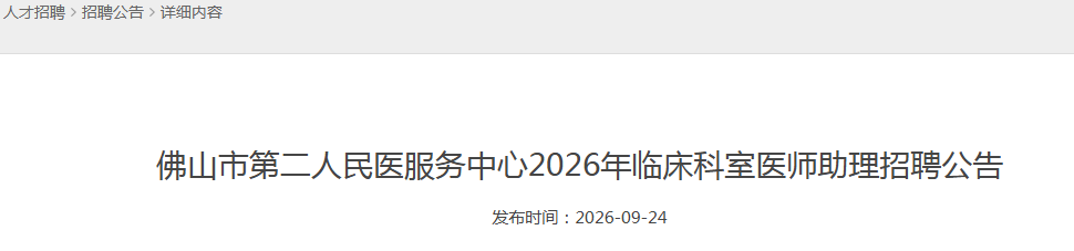 2026�㶫��ɽ�еڶ�����ҽ���������ٴ�����ҽʦ������Ƹ10�˹���
