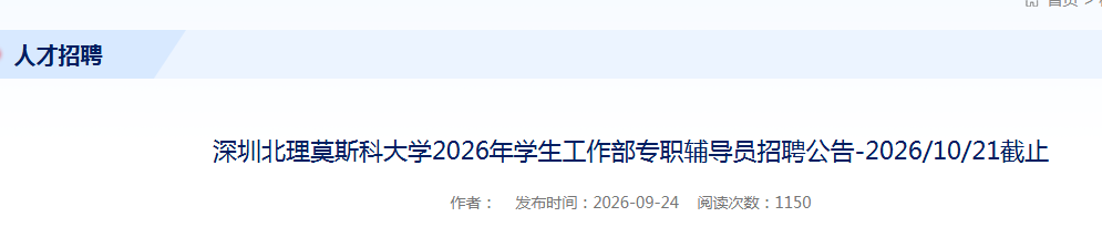 2026�㶫���ڱ���Ī˹�ƴ�ѧѧ��������רְ����Ա��Ƹ2�˹���