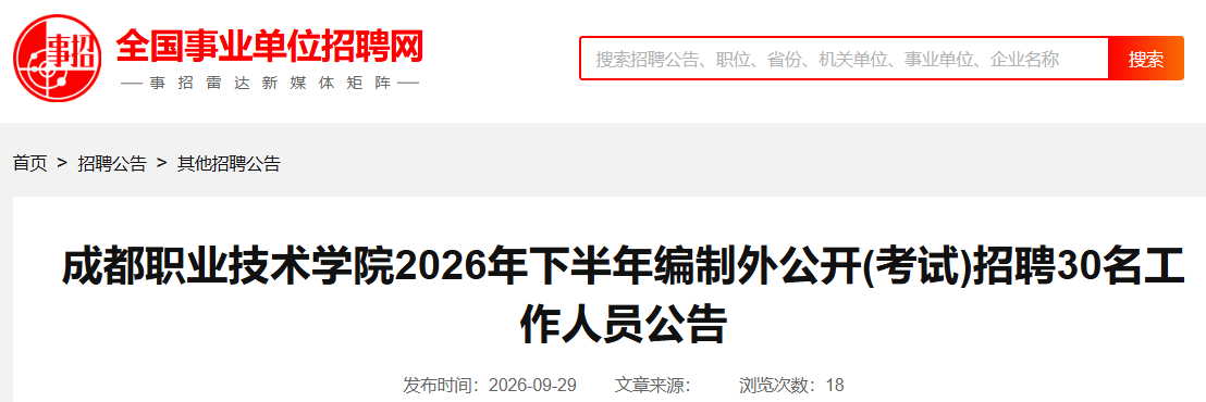 2026�°����Ĵ��ɶ�ְҵ����ѧԺ�����⹫��������Ƹ30��