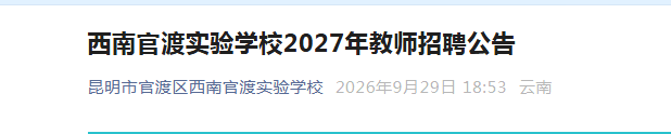 2027���������йٶ������Ϲٶ�ʵ��ѧУ��ʦ��Ƹ25�˹���