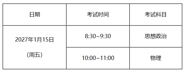 2027��1�������ͨ����ѧҵˮƽ�ϸ��Կ���ʱ�䣺2027��1��15��