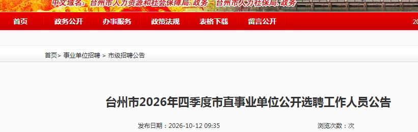 2026�㽭̨������ֱ��ҵ��λ����ѡƸ������Ա10������