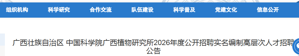 2026����׳���������й���ѧԺ����ֲ���о���������Ƹʵ�����Ƹ߲���˲�4�˹���