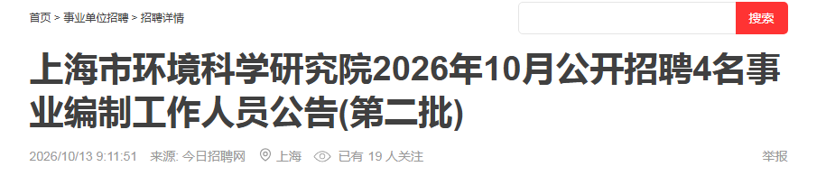 2026��10���Ϻ��л�����ѧ�о�Ժ������Ƹ4����ҵ���ƹ�����Ա���棨�ڶ�����
