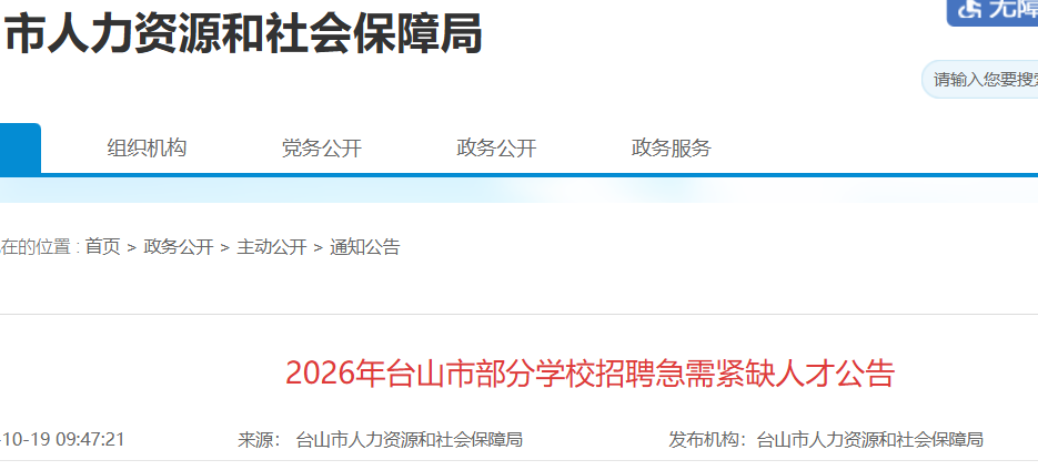 2026�㶫����̨ɽ�в���ѧУ��Ƹ�����ȱ�˲�8�� ����ʱ��10��26����