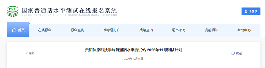 �����ݣ�������Ϣ�Ƽ�ѧԺ2026��11����ͨ������ʱ�估����ʱ�䰲�� 10��24���𱨿�