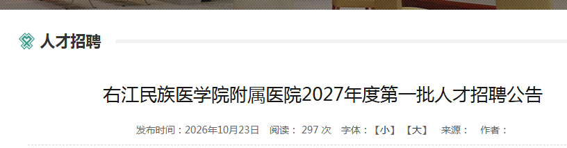 2027�����ҽ�����ҽѧԺ����ҽԺ��һ���˲���Ƹ132�˹���