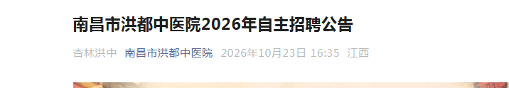 �����ϲ��к鶼��ҽԺ2026��������Ƹ51�˹���