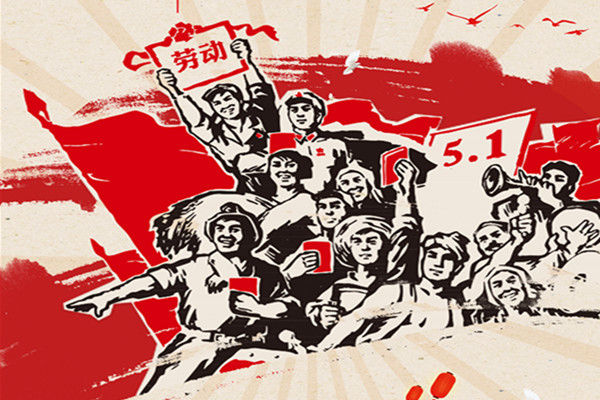 五一劳动节问候语