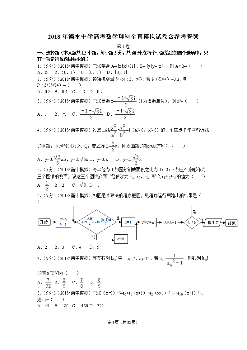 18年河北衡水中学高考数学理科全真模拟试卷含参考答案 Word版