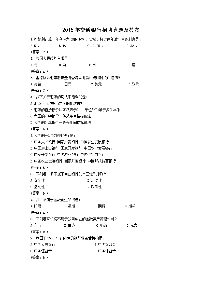 2015�꽻ͨ������Ƹ���⼰��(Word��)
