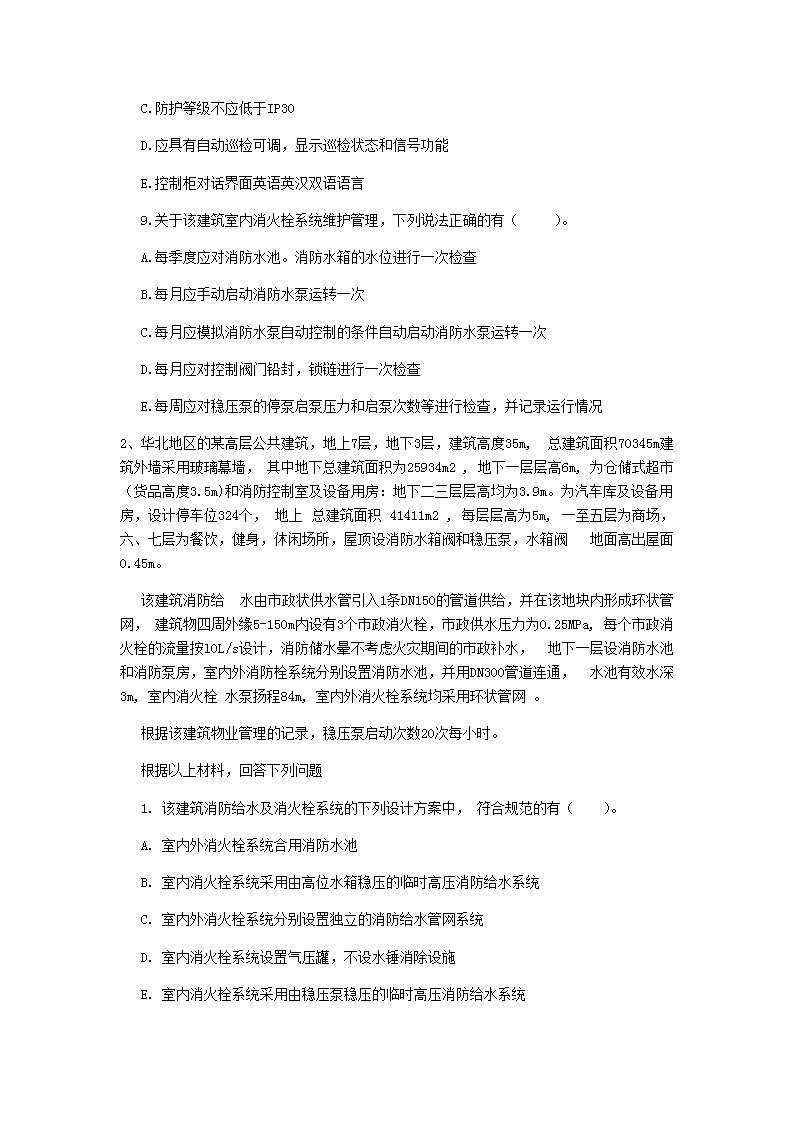 Removed_2019年二级注册消防工程师消防安全案例分析II卷考试真题及答�?.png
