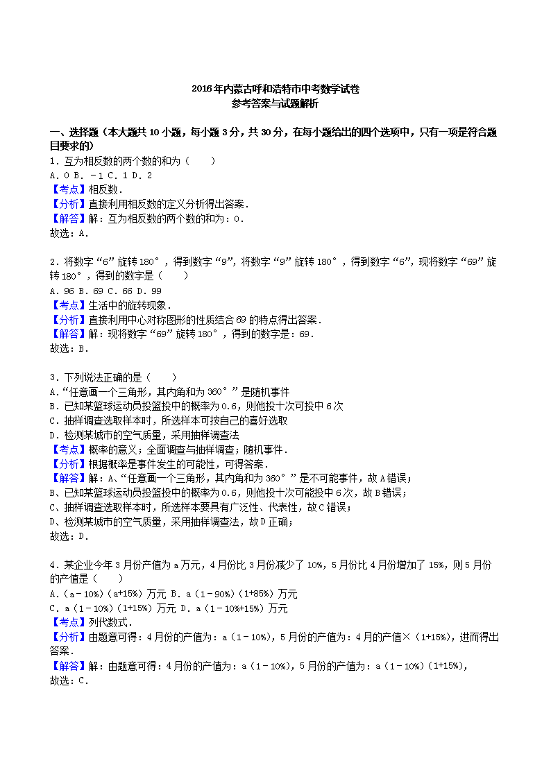 Removed_2016年内蒙古呼和浩特市中考数学真题及答案5.png