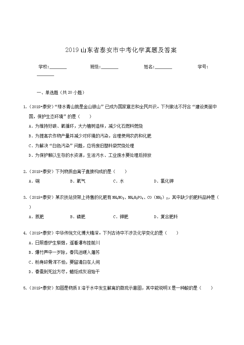 2019ɽ��ʡ̩�����п���ѧ���⼰��