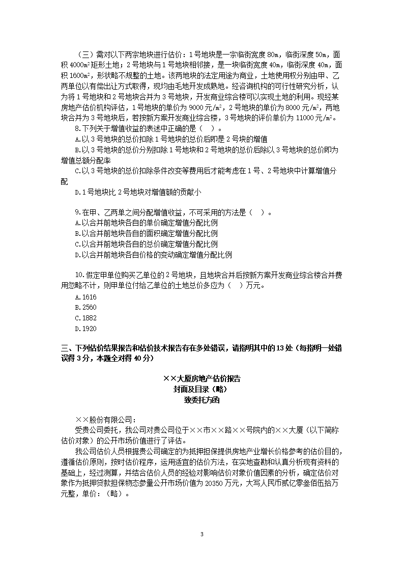 Removed_2004年房地产估价师估价案例与分析考试真题及答�?.png