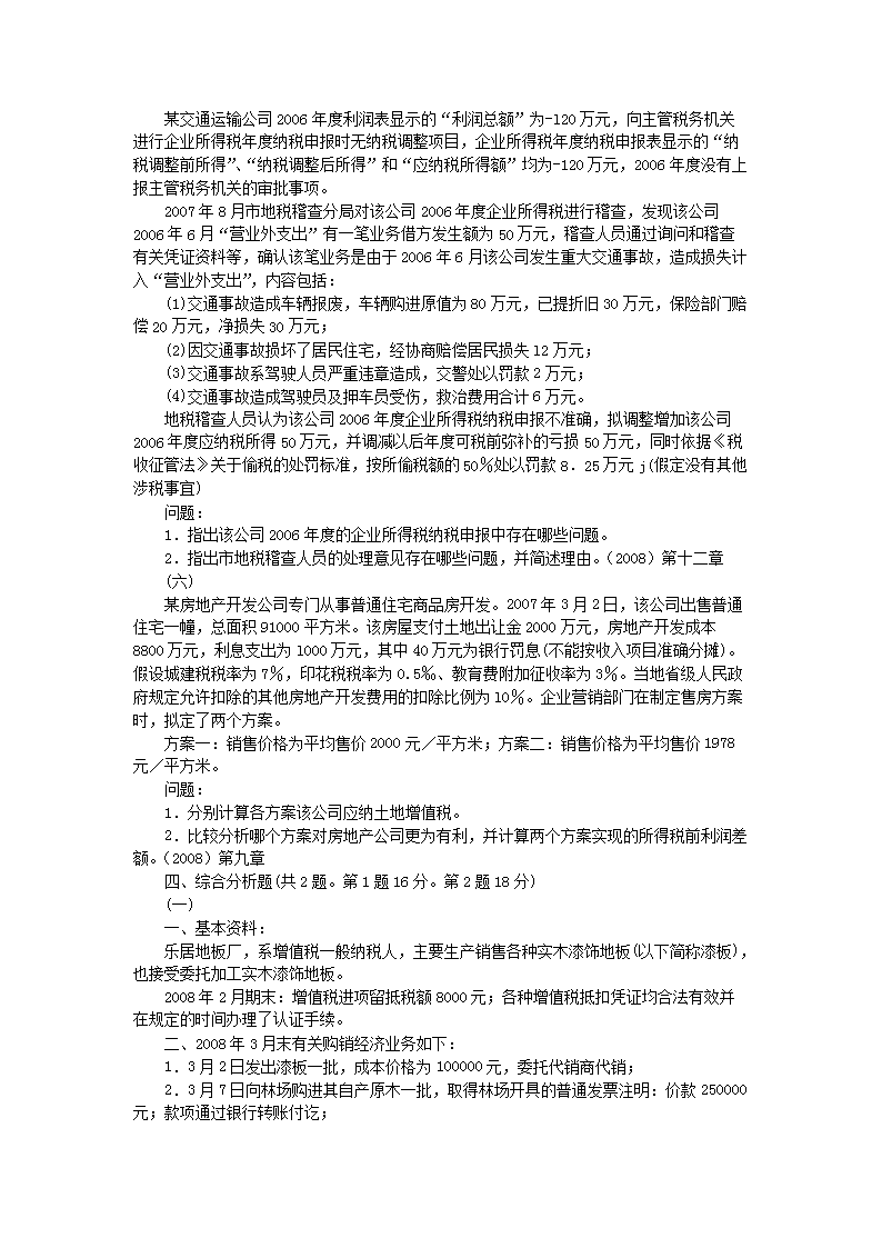 2008年注册税务师考试税务代理实务真题及答案解�?.png