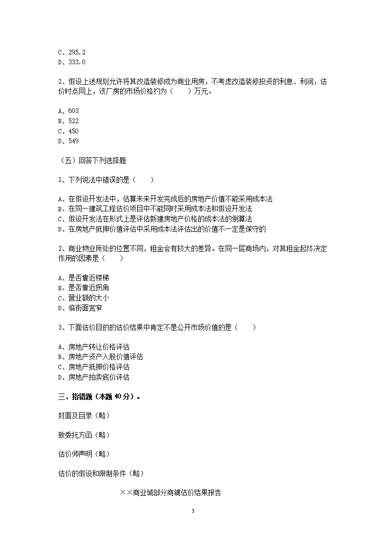 Removed_2002年房地产估价师估价案例与分析考试真题及答�?.png