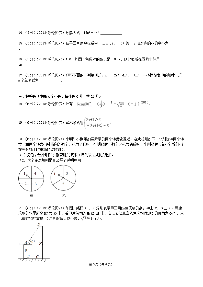 Removed_2013年内蒙古呼伦贝尔市中考数学真题及答案3.png
