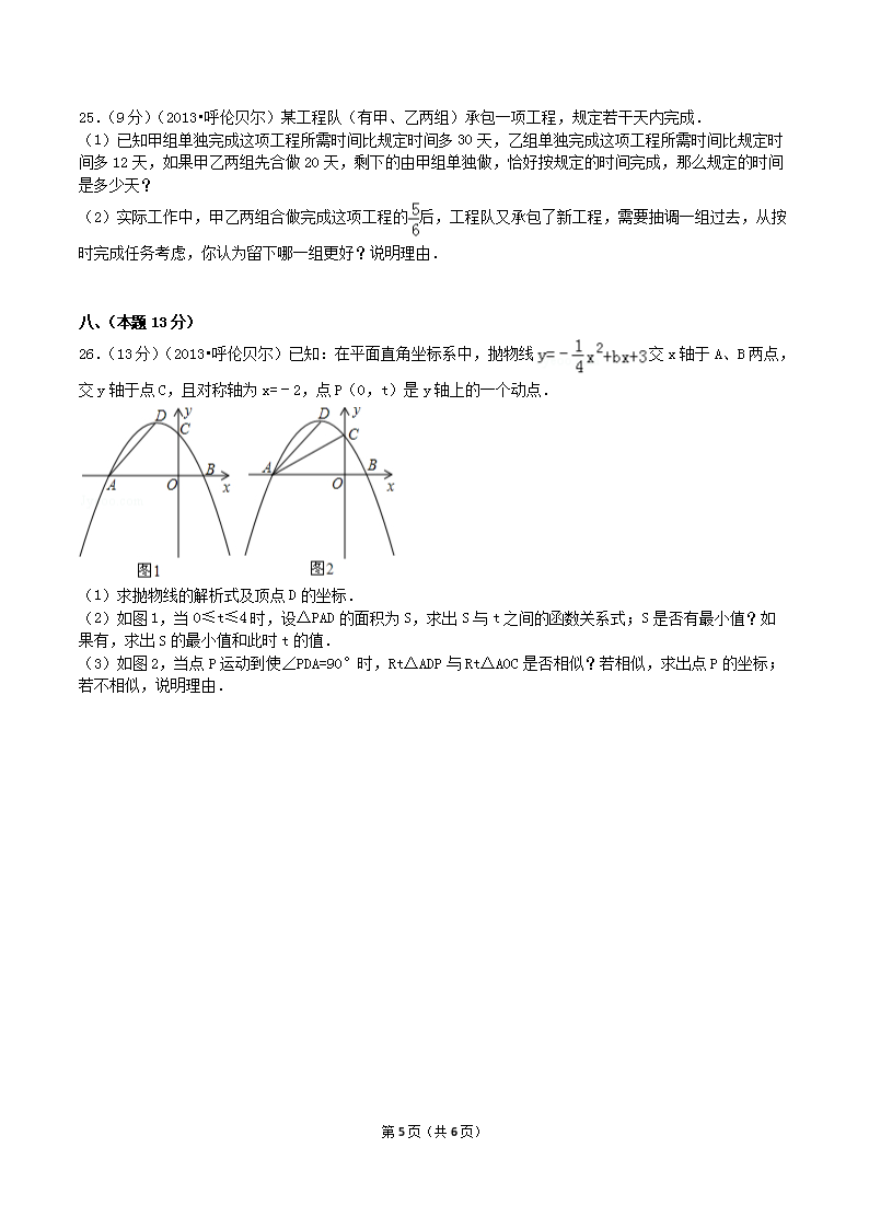 Removed_2013年内蒙古呼伦贝尔市中考数学真题及答案5.png