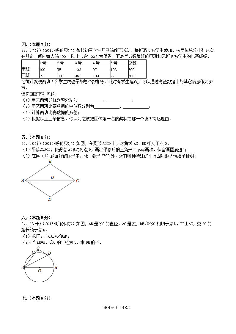 Removed_2013年内蒙古呼伦贝尔市中考数学真题及答案4.png