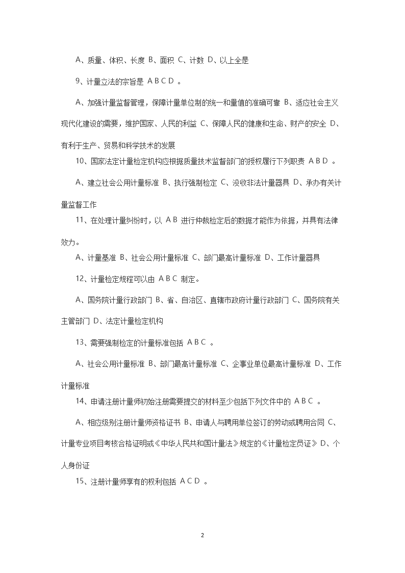Removed_2009二级注册计量师法律法规及综合知识考试真题及答�?.png