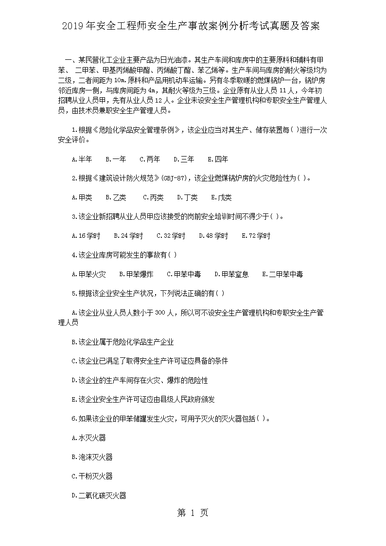 2019�갲ȫ����ʦ��ȫ�����¹ʰ��������������⼰��