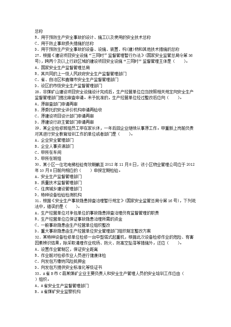 Removed_2012年安全工程师安全生产管理知识考试真题及答�?.png