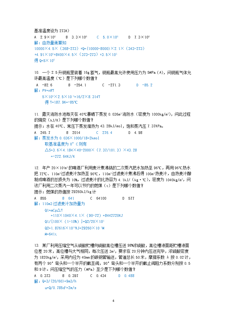 Removed_2012年注册化工工程师专业案例考试真题及答案上午卷4.png