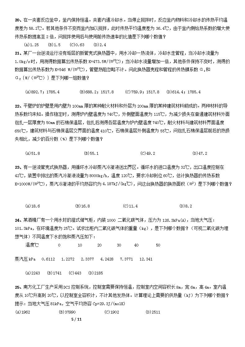 Removed_2010年注册化工工程师专业案例考试真题及答案上午卷5.png