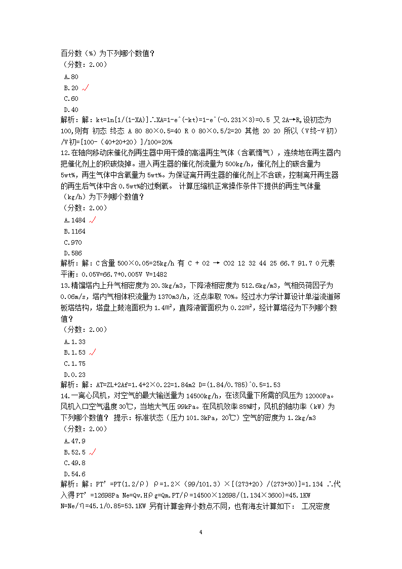 Removed_2011年注册化工工程师专业案例考试真题及答案下午卷4.png