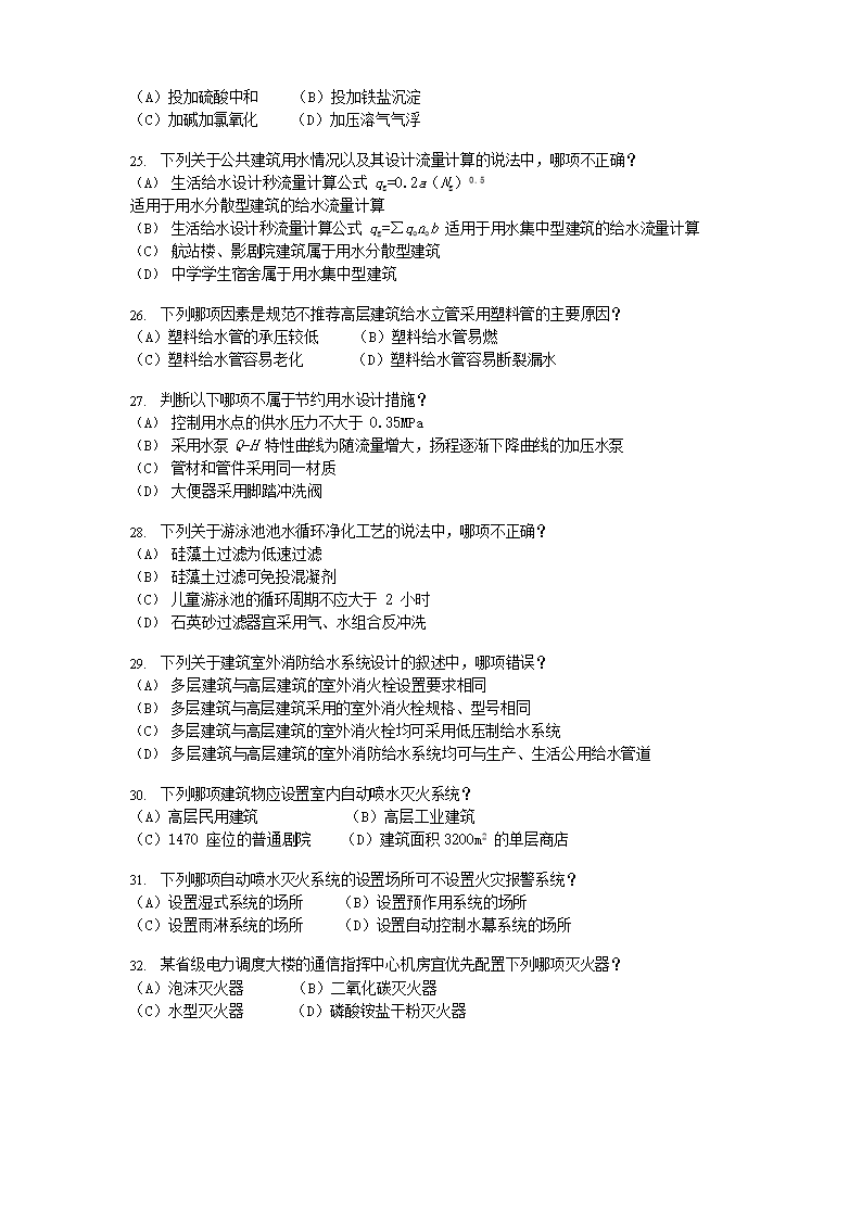 Removed_2014年注册给排水工程师专业知识考试真题下午�?.png