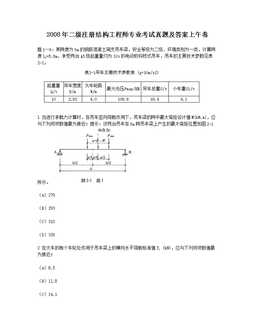 Removed_2008年二级注册结构工程师专业考试真题及答案上午卷1.png