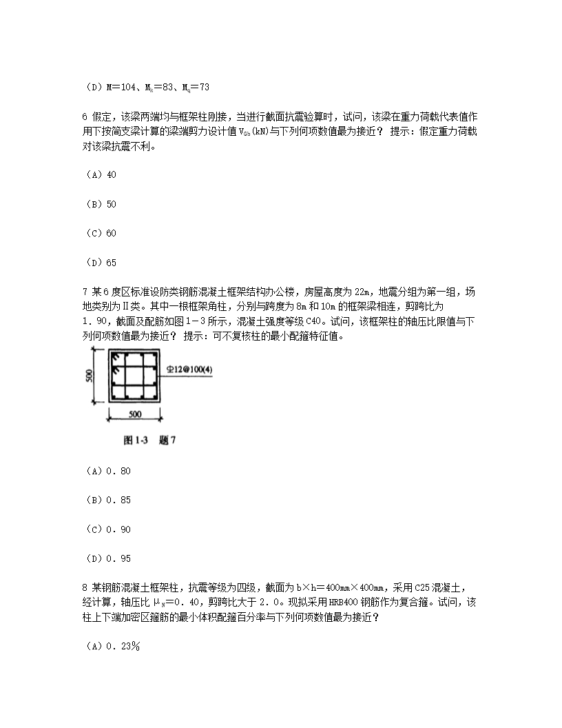Removed_2012年二级注册结构工程师专业考试真题及答案上午卷3.png