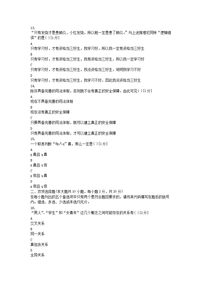 Removed_2011�?月全国高等教育自学考试普通逻辑真题及答�?.png