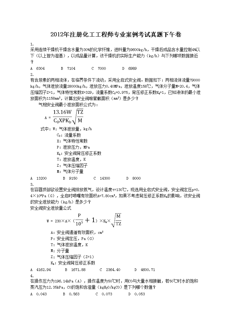 Removed_2012年注册化工工程师专业案例考试真题下午�?.png