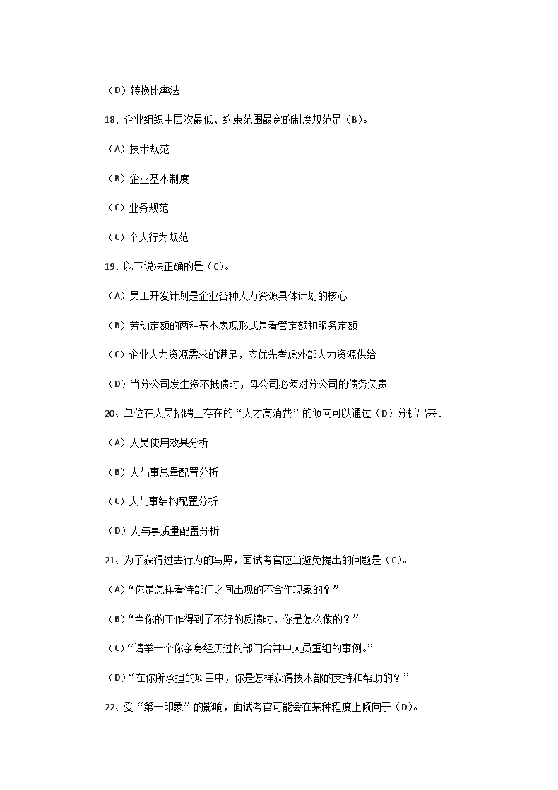 Removed_2004年上半年四级人力资源师理论知识真题及答案5.png