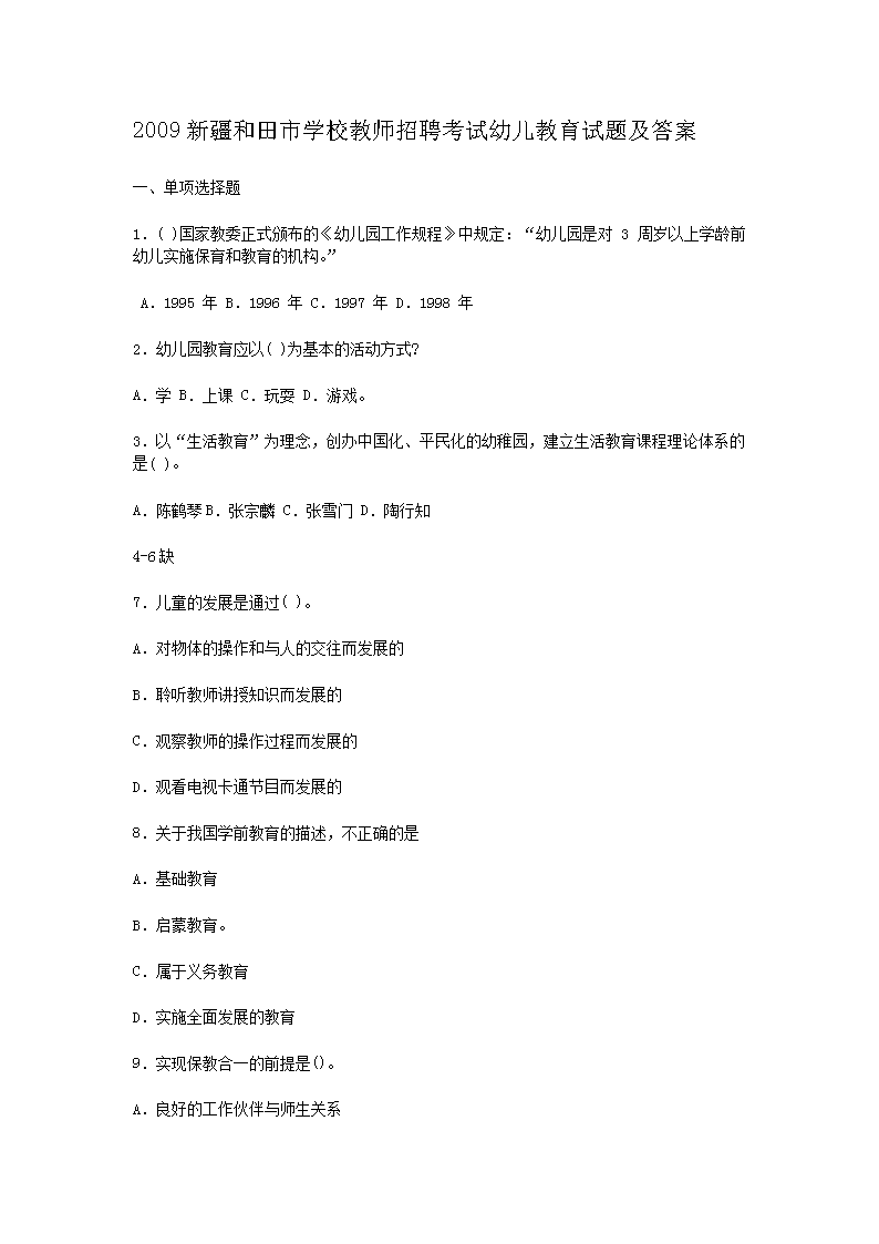 Removed_2009新疆和田市学校教师招聘考试幼儿教育试题及答�?.png