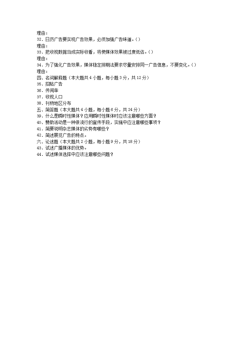 Removed_2006�?0月河北省高等教育自学考试广告媒体分析真题4.png