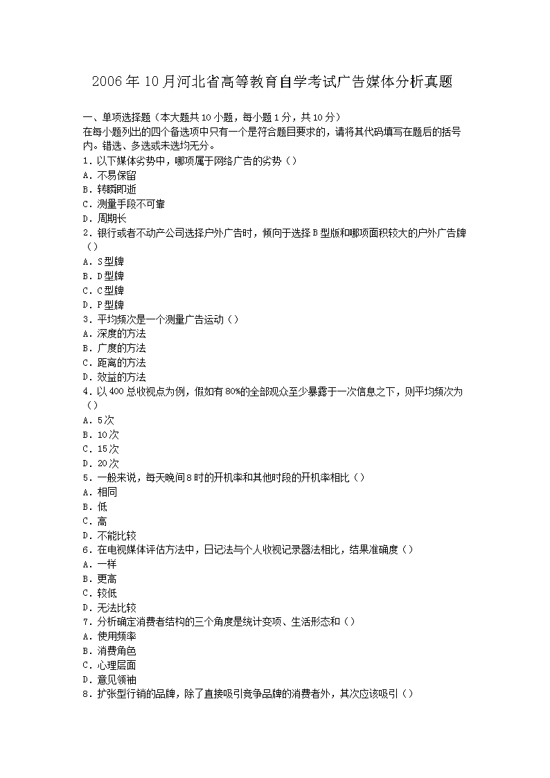 Removed_2006�?0月河北省高等教育自学考试广告媒体分析真题1.png
