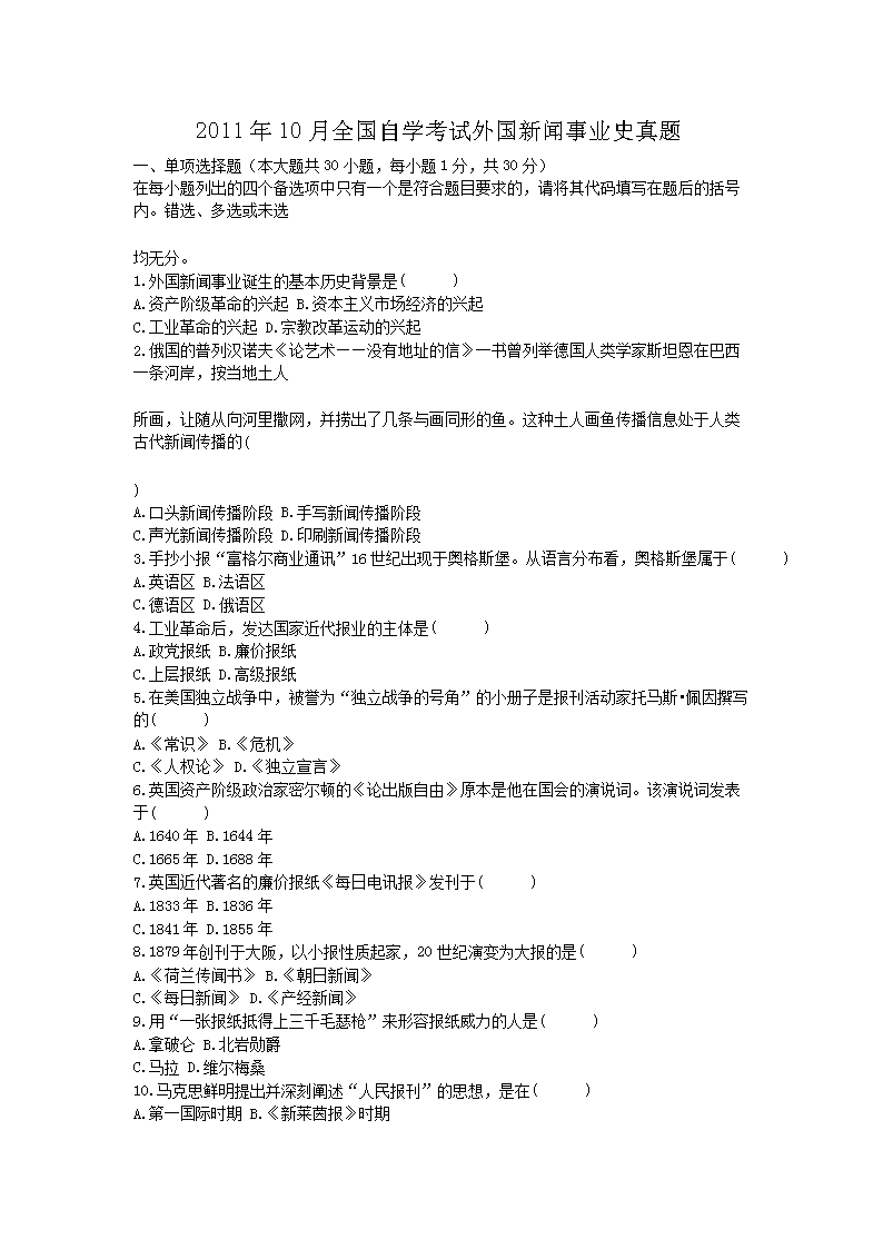 Removed_2011�?0月全国自学考试外国新闻事业史真�?.png