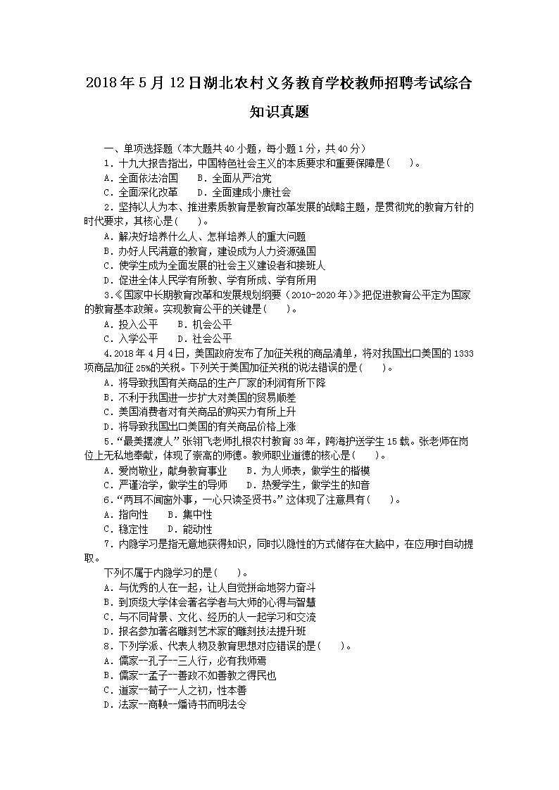 Removed_2018�?�?2日湖北农村义务教育学校教师招聘考试综合知识真题1.png