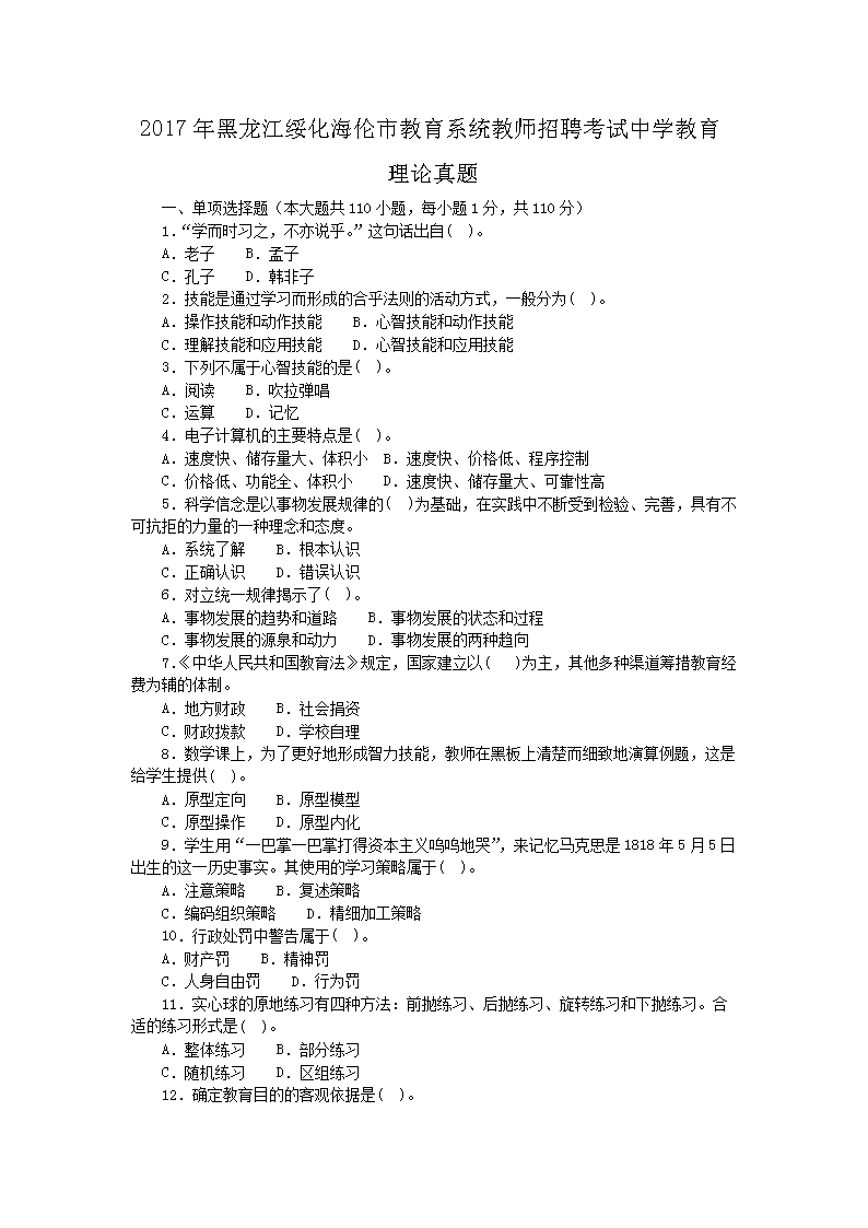 Removed_2017年黑龙江绥化海伦市教育系统教师招聘考试中学教育理论真题1.png