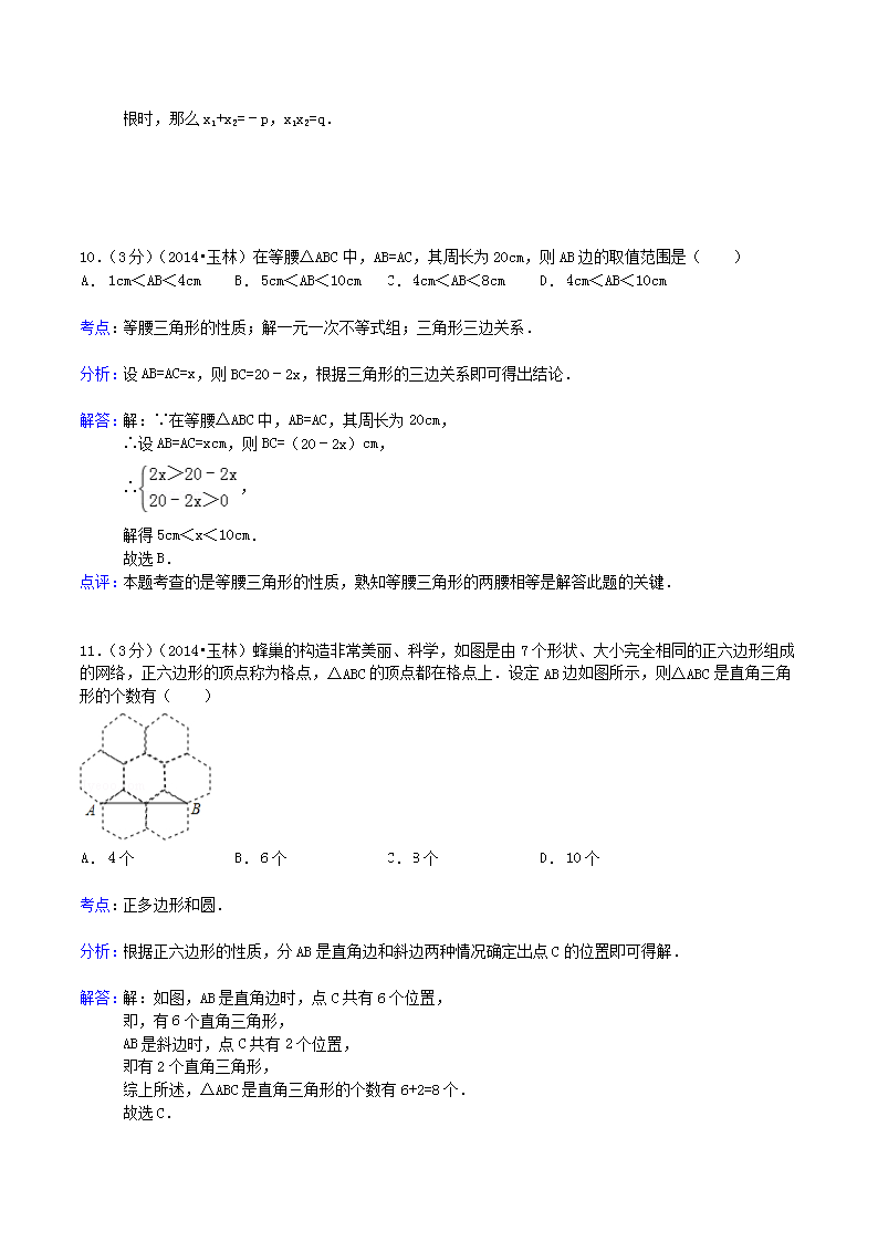 Removed_2014年广西玉林市防城港市中考数学真题及答案5.png